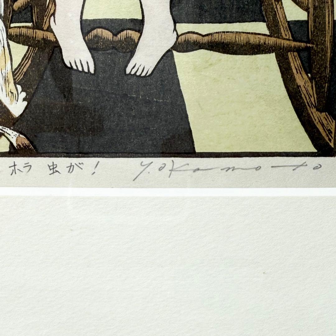 真作 岡本よし美 『ホラ 虫が！』 直筆サイン有 限定200部 木版画