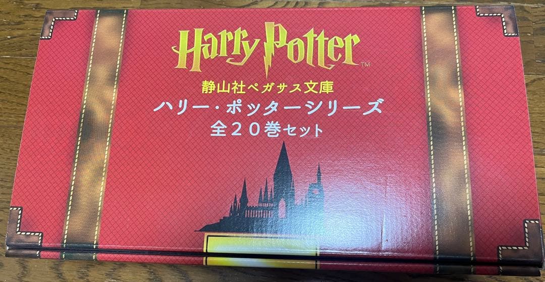 静山社ペガサス文庫　ハリーポッター前20巻セット
