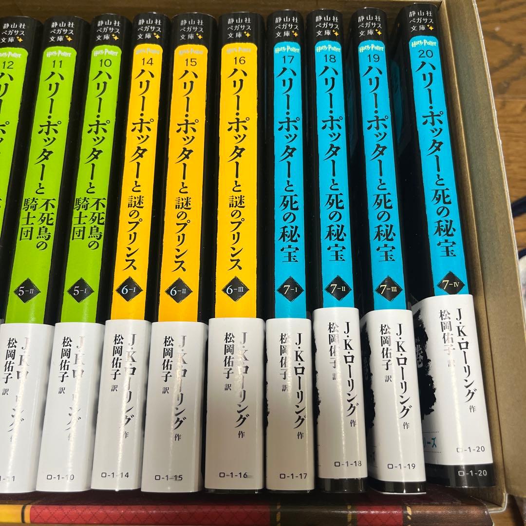 静山社ペガサス文庫　ハリーポッター前20巻セット