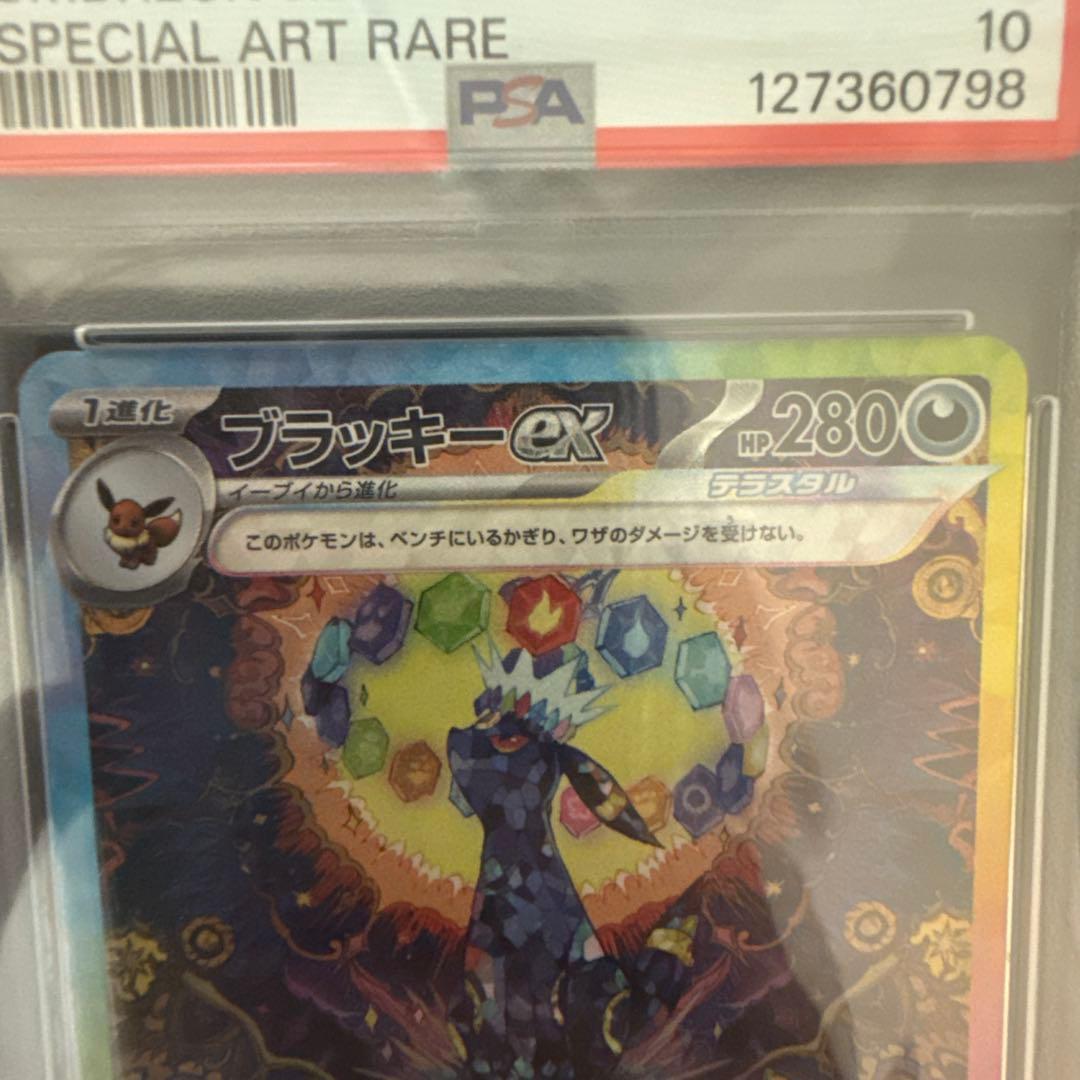 ブラッキー ex sar psa10