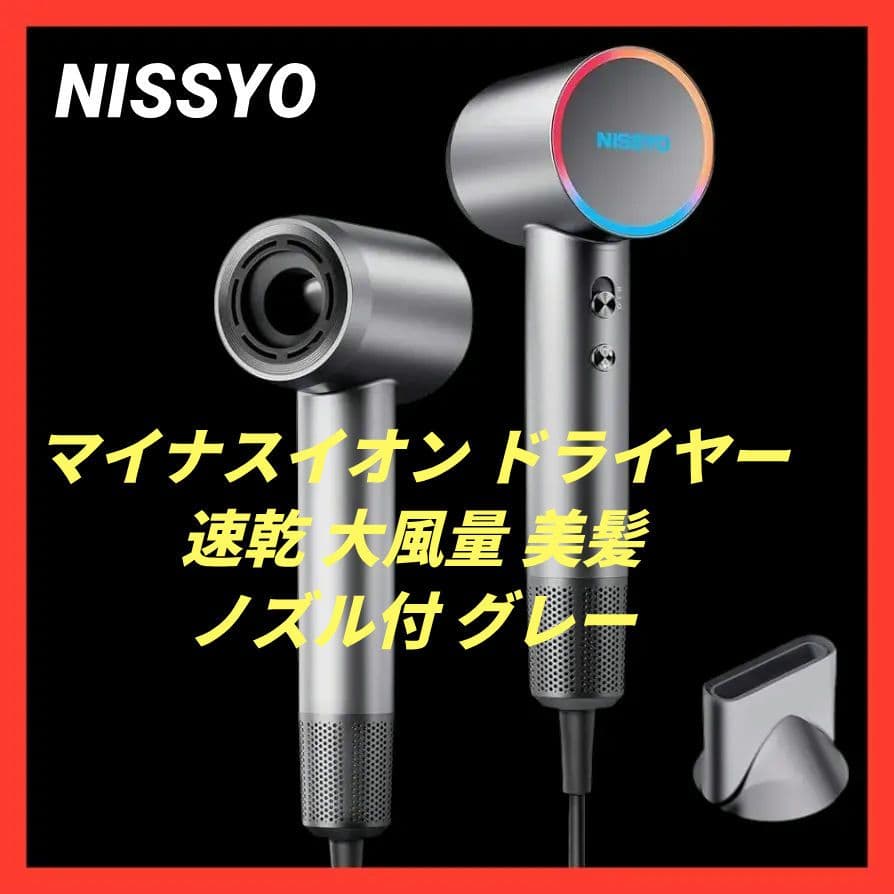 NISSYO ドライヤー 速乾 大風量 マイナスイオン 美髪 ノズル付 グレー