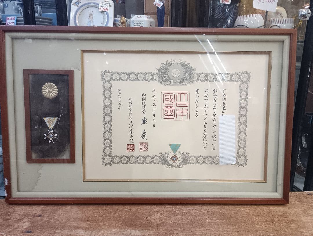 4977）勲四等瑞宝章　勲章額装