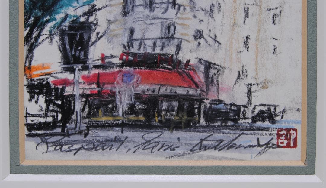 森本計一 パリ ラスパイユ 朝市の立つ通り パステル画 フランス 風景画 絵画