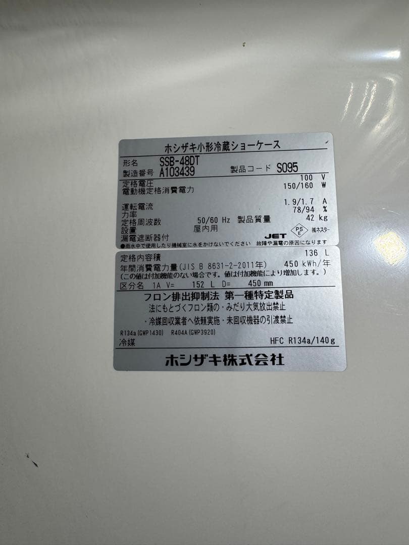 ホシザキ SSB-48DT 冷蔵ショーケース