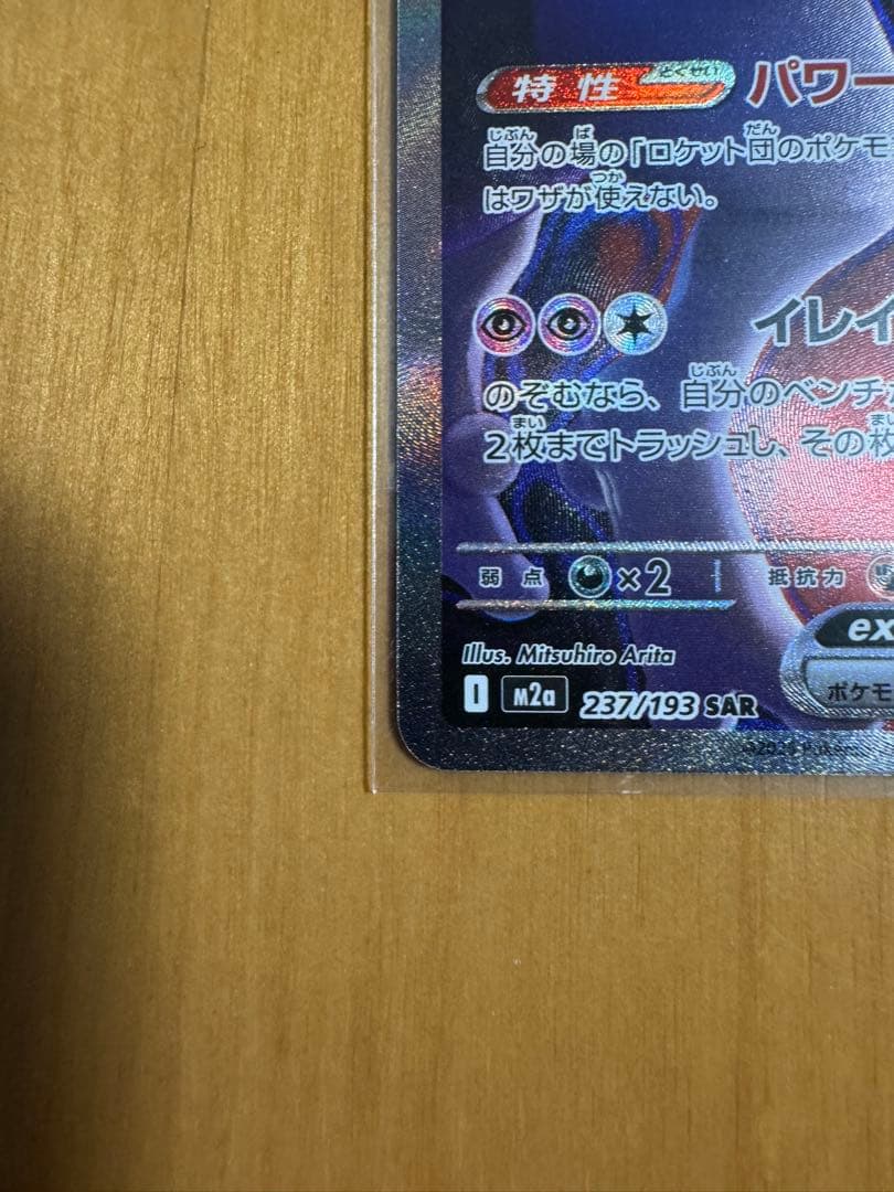 K*8様 ロケット団のミュウツーEX 280HP