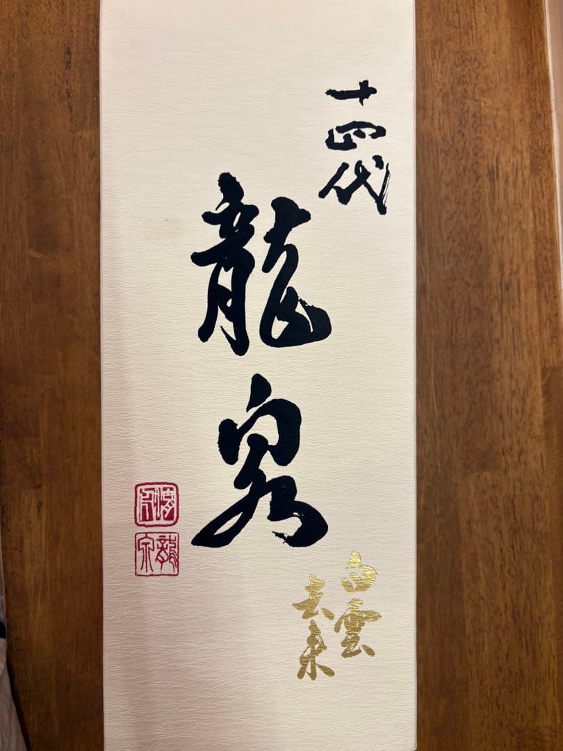 2025年製造　十四代　龍泉 白雲去来　空瓶空箱未洗浄