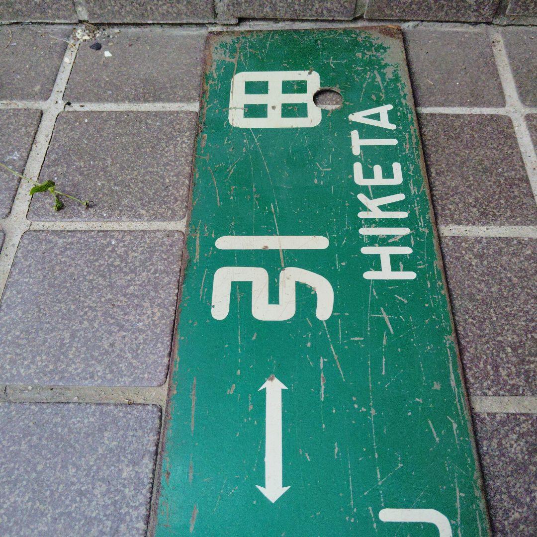 【サボ　行先板】（表）高 松TAKAMATSU⇔引田HIKETA（裏）引田⇔高松