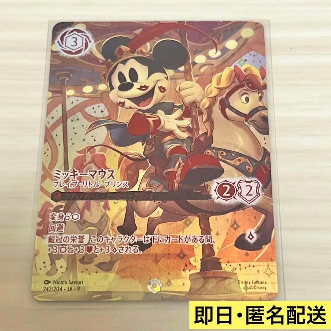 ロルカナ アイコニック ミッキーマウス ブレイブ・リトル・プリンス