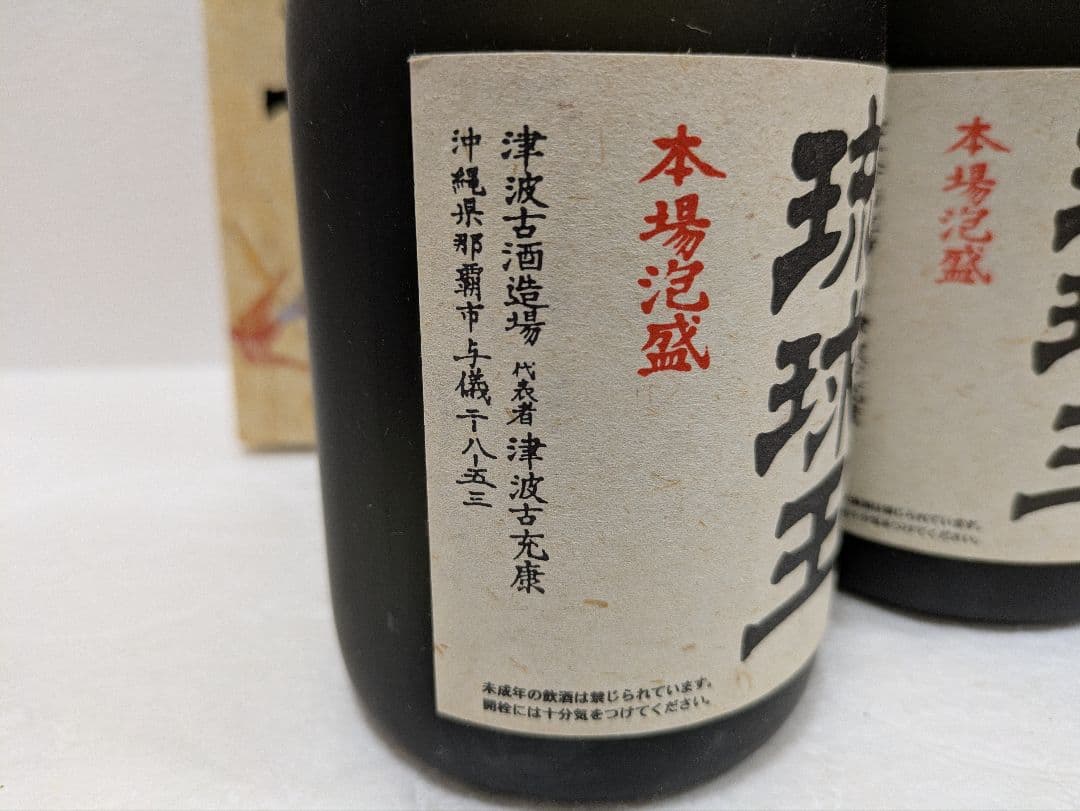本場泡盛 琉球王 43度古酒 古酒2本セット