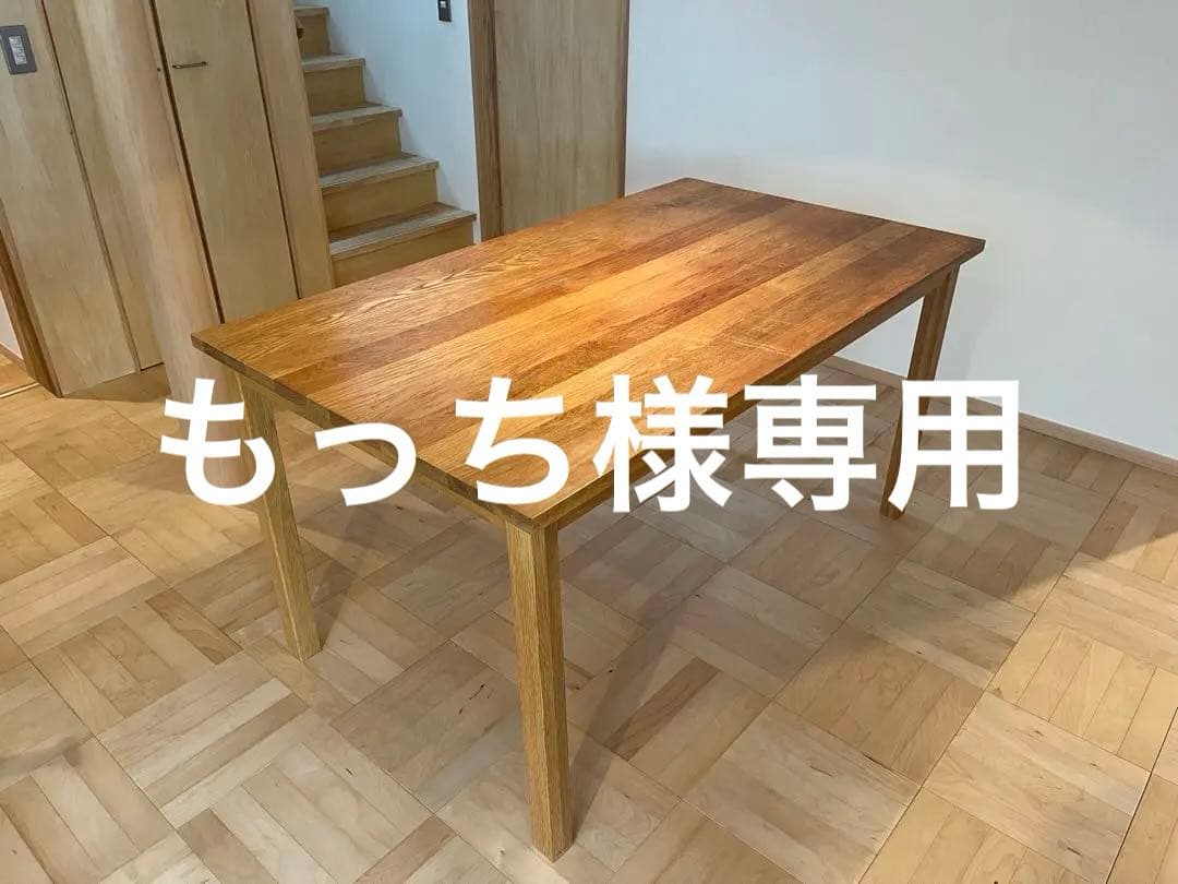 【もっち】無印良品 MUJI オーク材ダイニングテーブル【廃盤品】