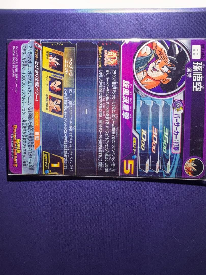 コウダイBM11-ASECパラレル孫悟空