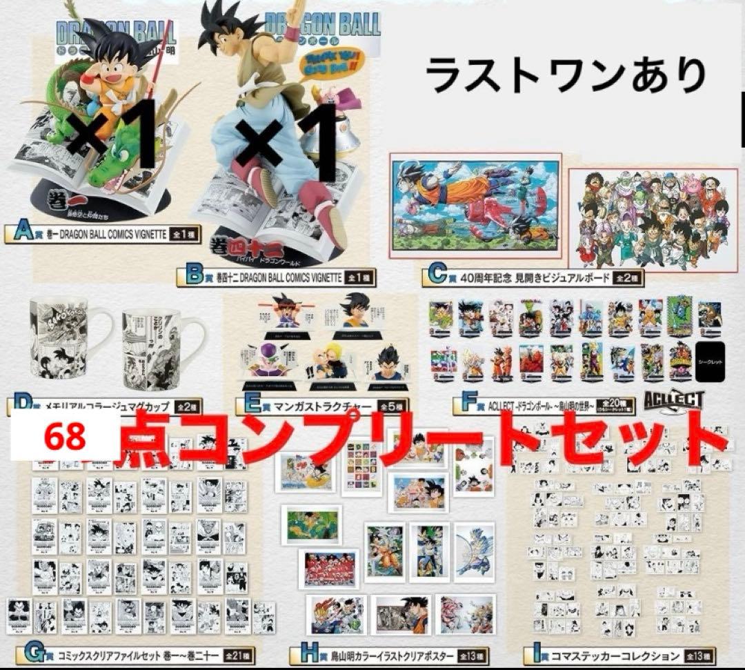 一番くじ DRAGON BALL 40th 其之ー　セミコンプリート68点セット
