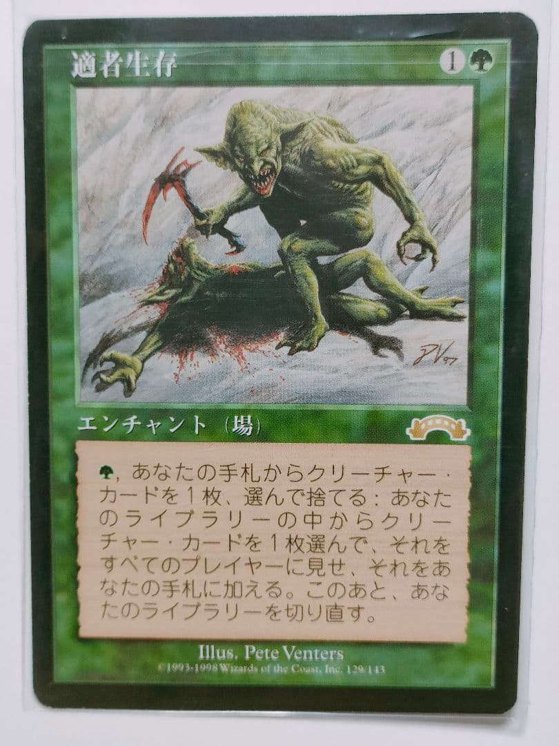 マジック：ザ・ギャザリング　適者生存