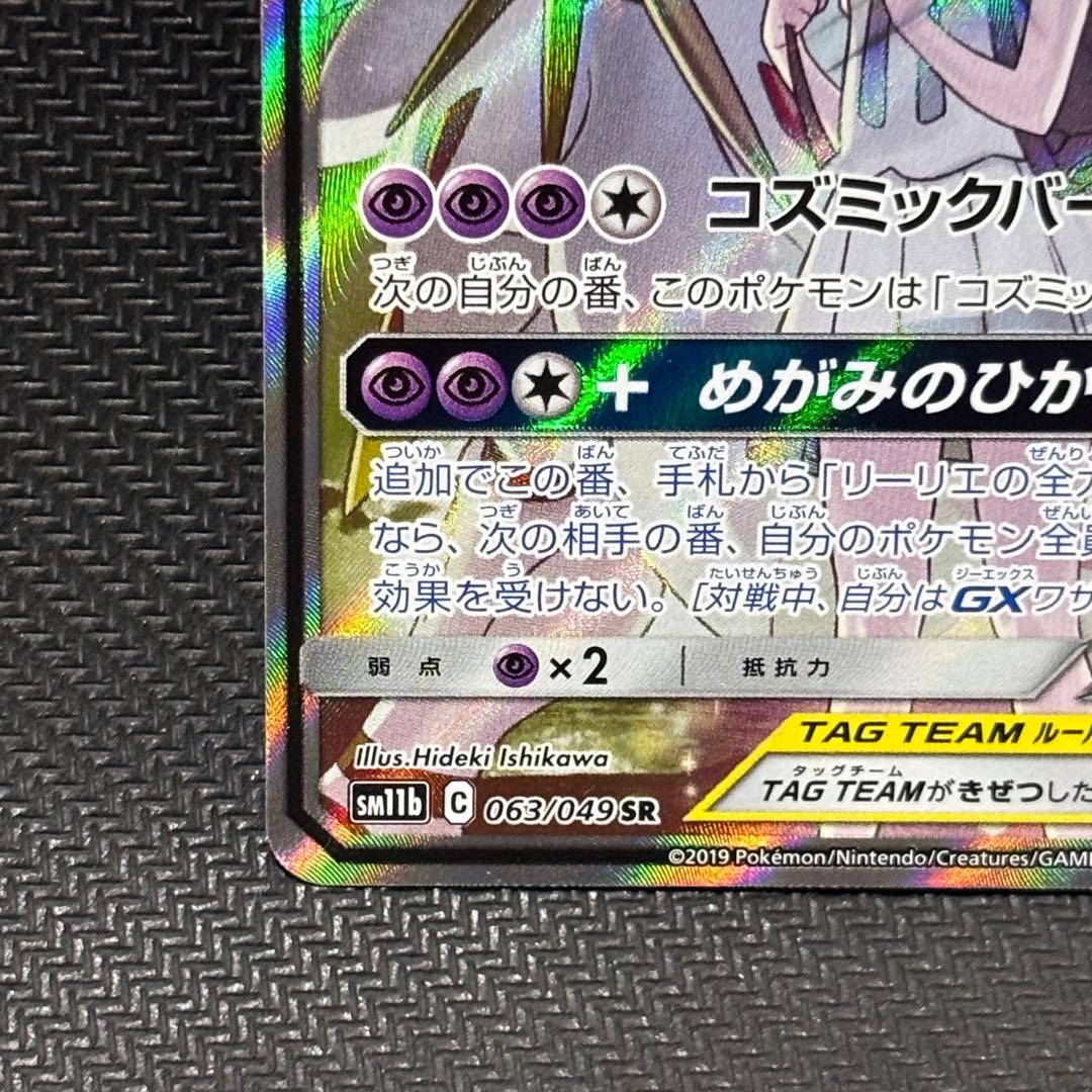 ポケモンカード　ソルガレオ&ルナアーラGX sm11b リーリエ
