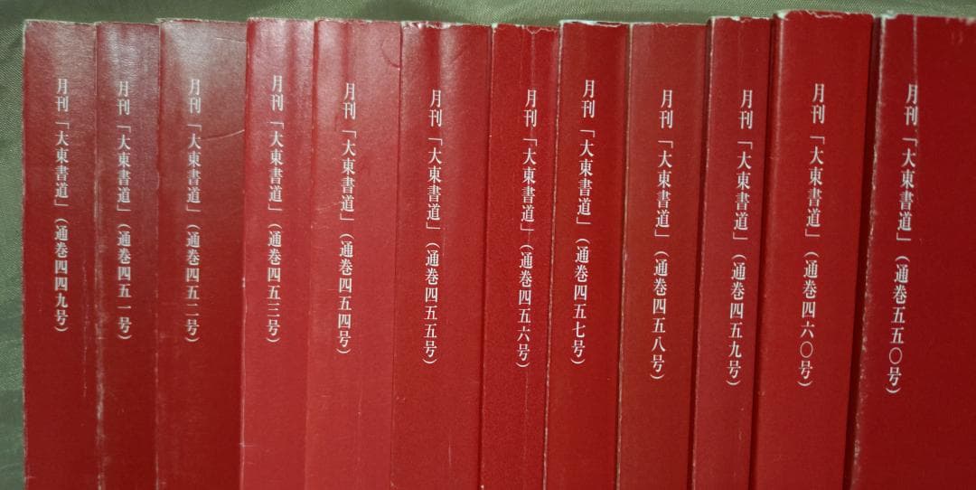 大東書道 　　複数冊 　 書道研究所