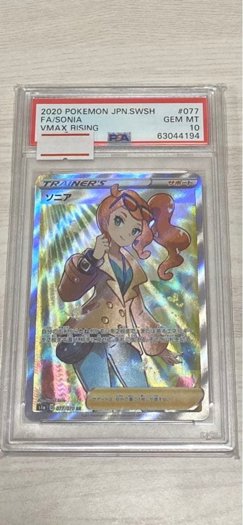 ソニア　SR psa10
