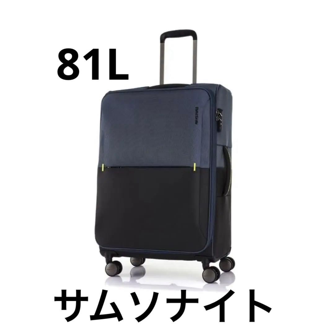 サムソナイトスーツケース81L(拡張時89L)ネイビー