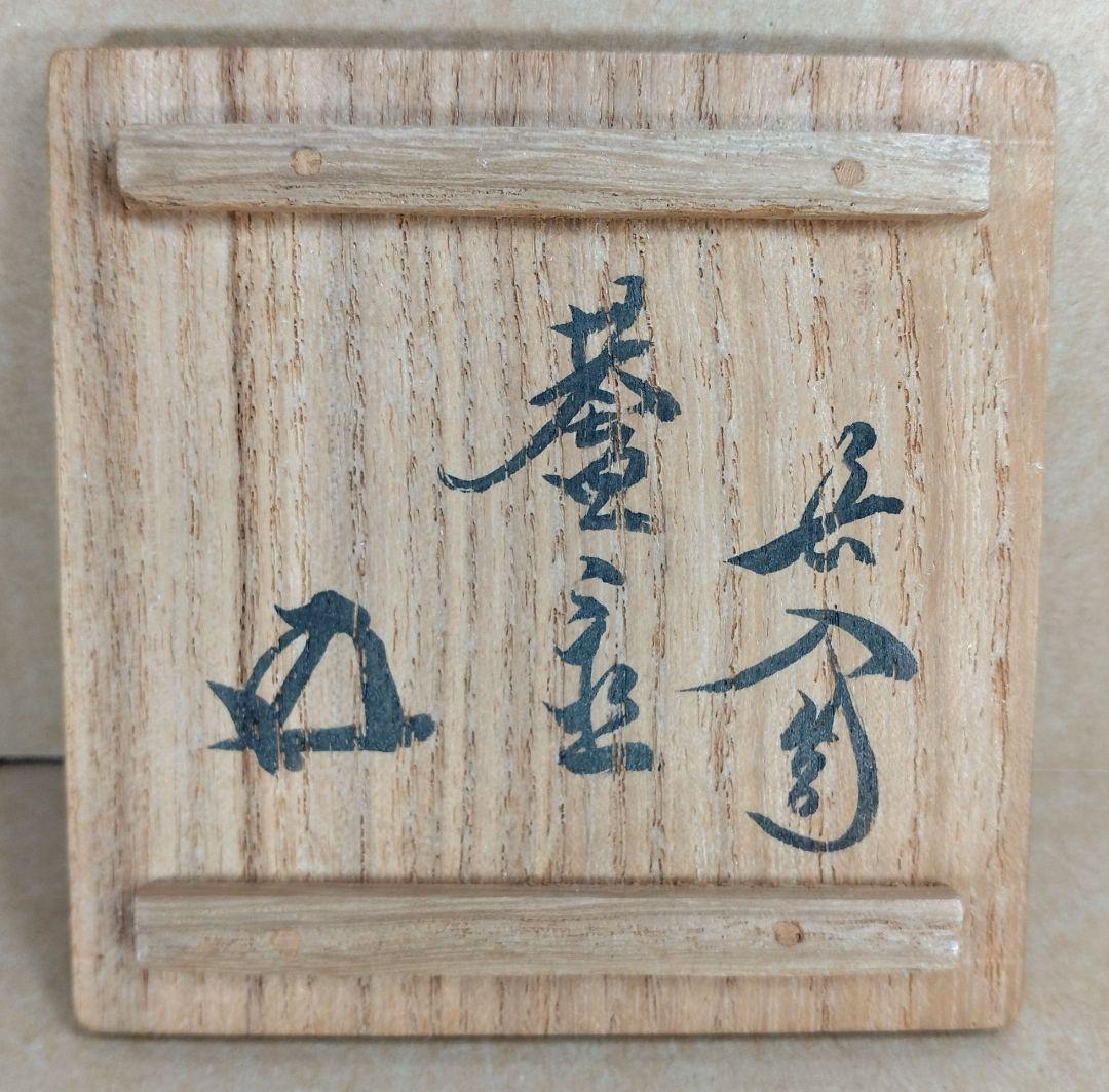 楽吉左衛門 七代長入 輪蓋置 九代了入箱 裏千家十五代鵬雲斎書付 千家十職茶碗師