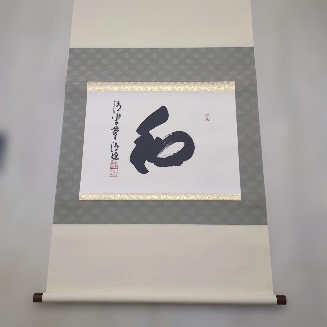 清水寺　貫主　森清範作　和