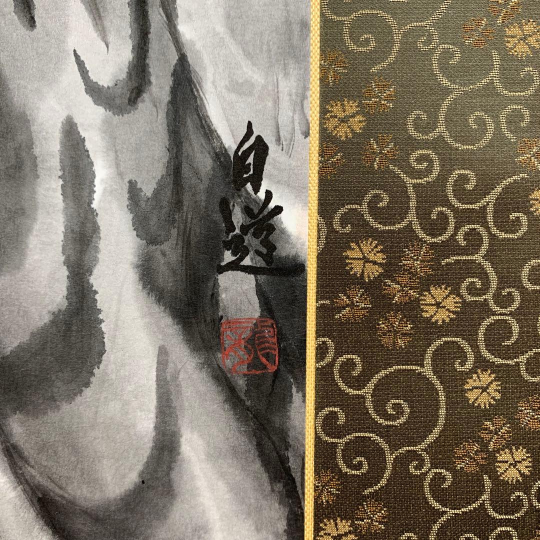 美品 掛け軸 現代水墨画家 絵師白道作「龍虎の図」共箱 墨絵 水墨画