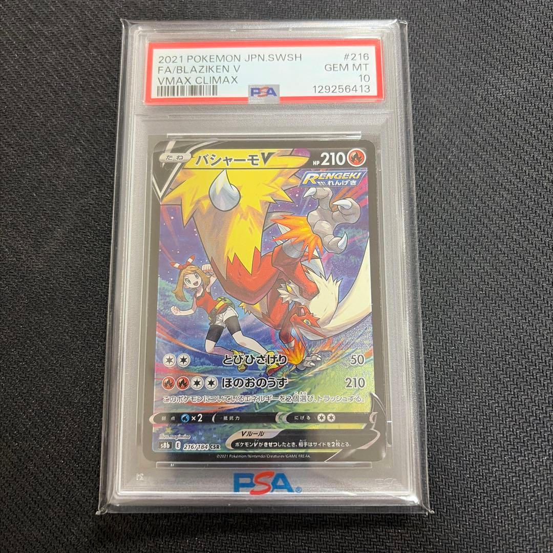 ポケモン　ポケカ　バシャーモV CSR PSA10 Vクラ　216/184