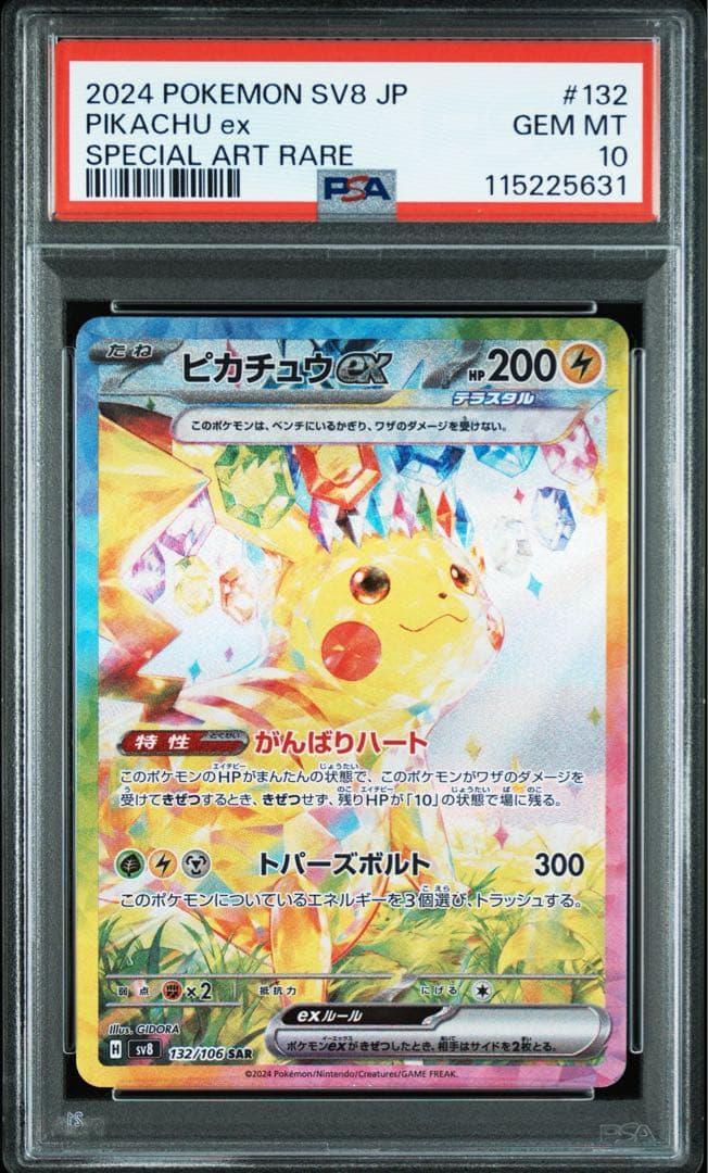 ポケモンカード ピカチュウ ex SAR PSA10