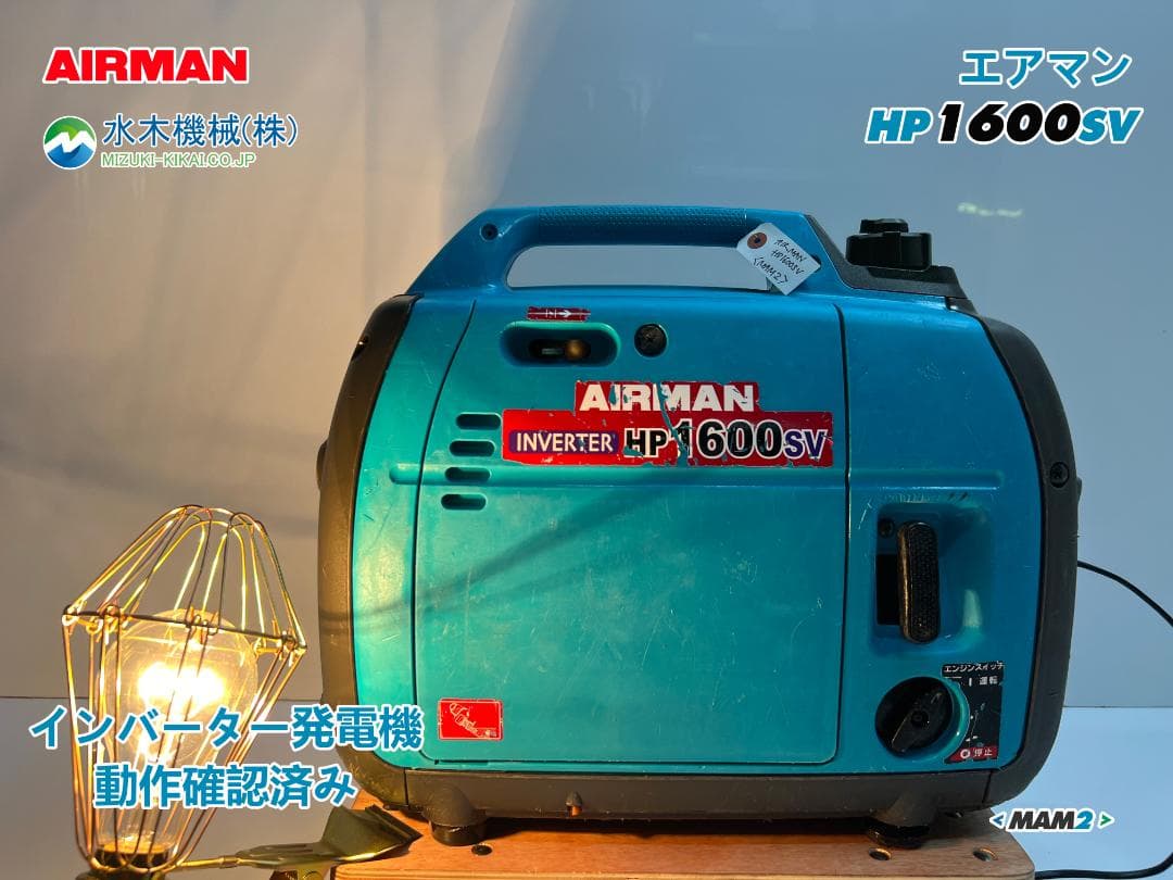 【動作良好・保証付】AIRMAN インバーター発電機 HP1600SV MAM2