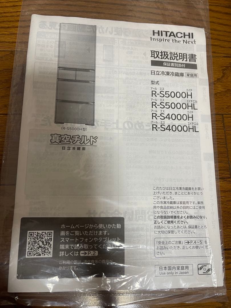 【10月20日頃迄】日立 5ドア冷蔵庫 R-S4000H 真空チルド