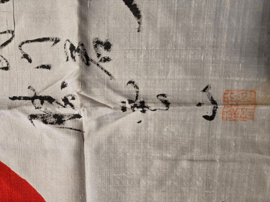 日本軍　日の丸寄せ書き旗　軍医？　勝家？