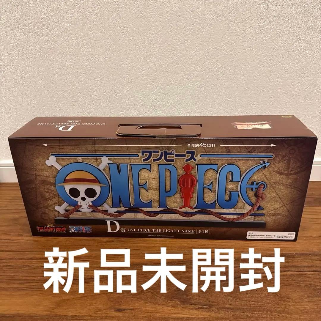 ワンピース　一番くじ　D賞　ギガントネーム