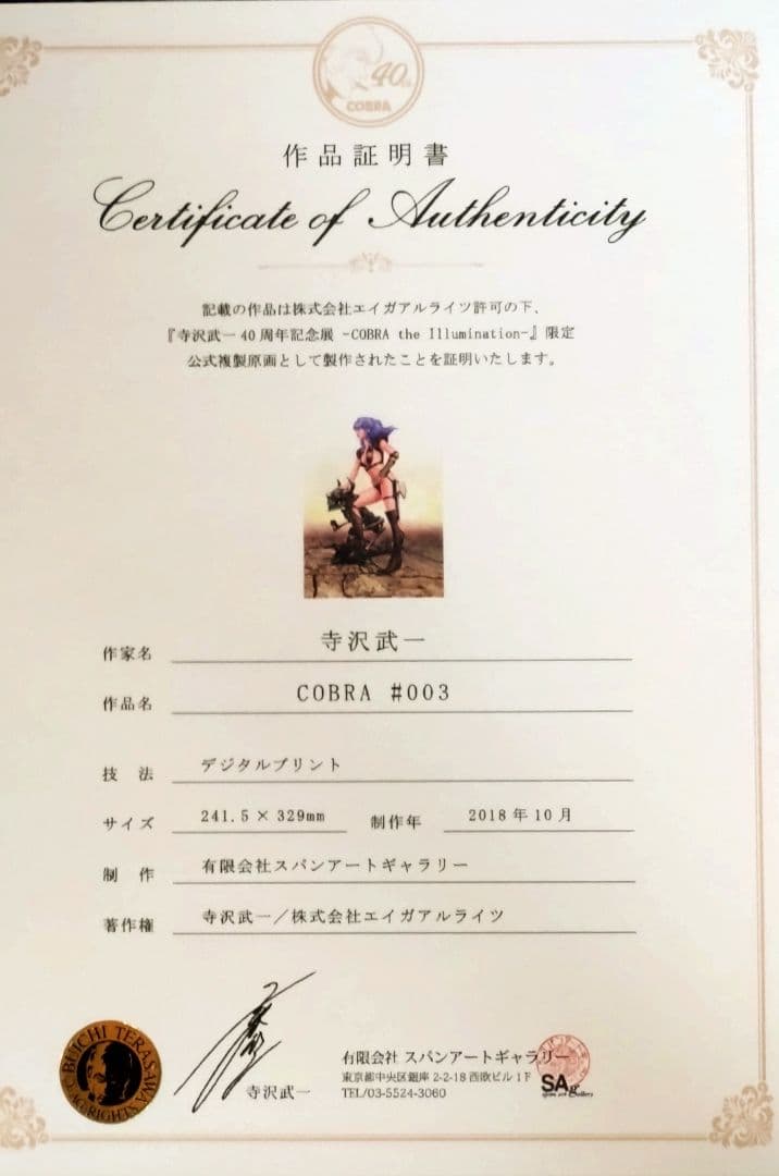 コブラ 限定公式複製原画 スペースアドベンチャーコブラ　COBRA　寺沢