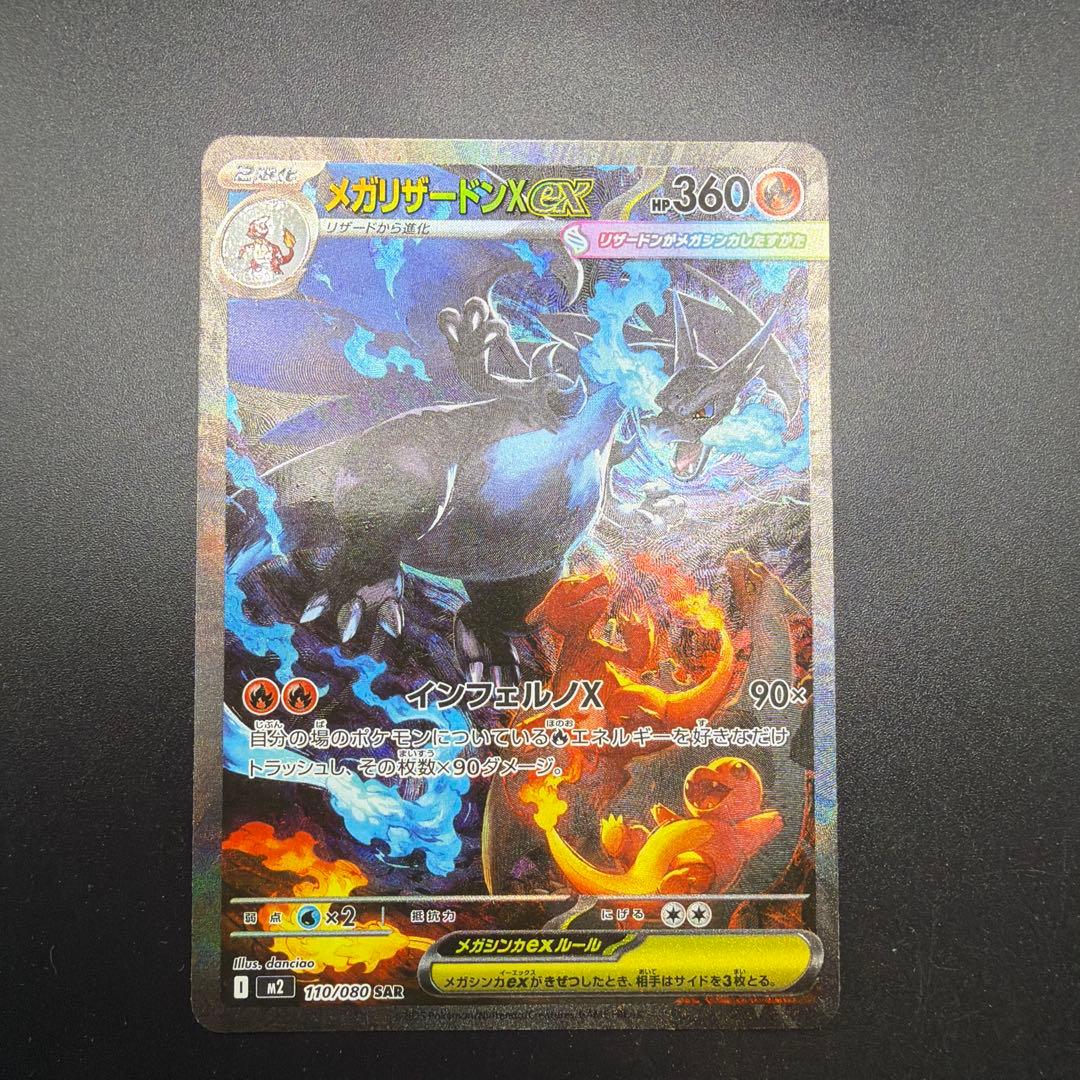 ポケモンカード　メガリザードンX ex SAR②