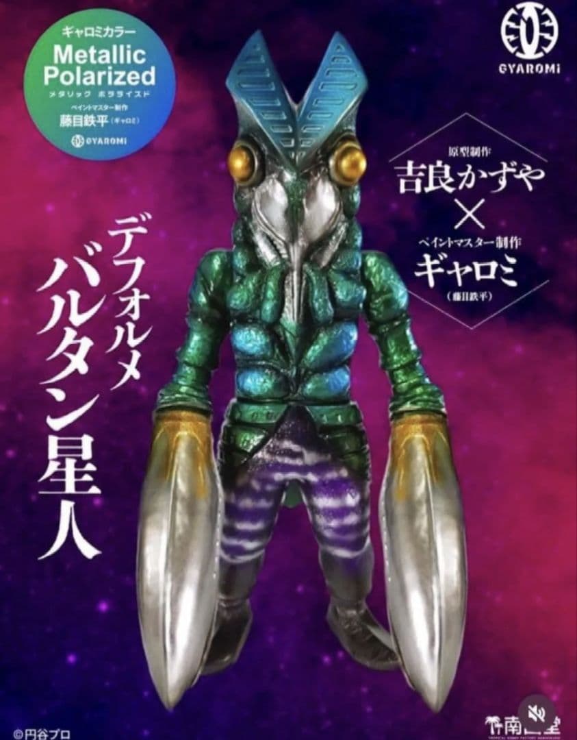 吉良かずや　GYAROMI ギャロミ デフォルメバルタン星人　円谷プロ　南国堂