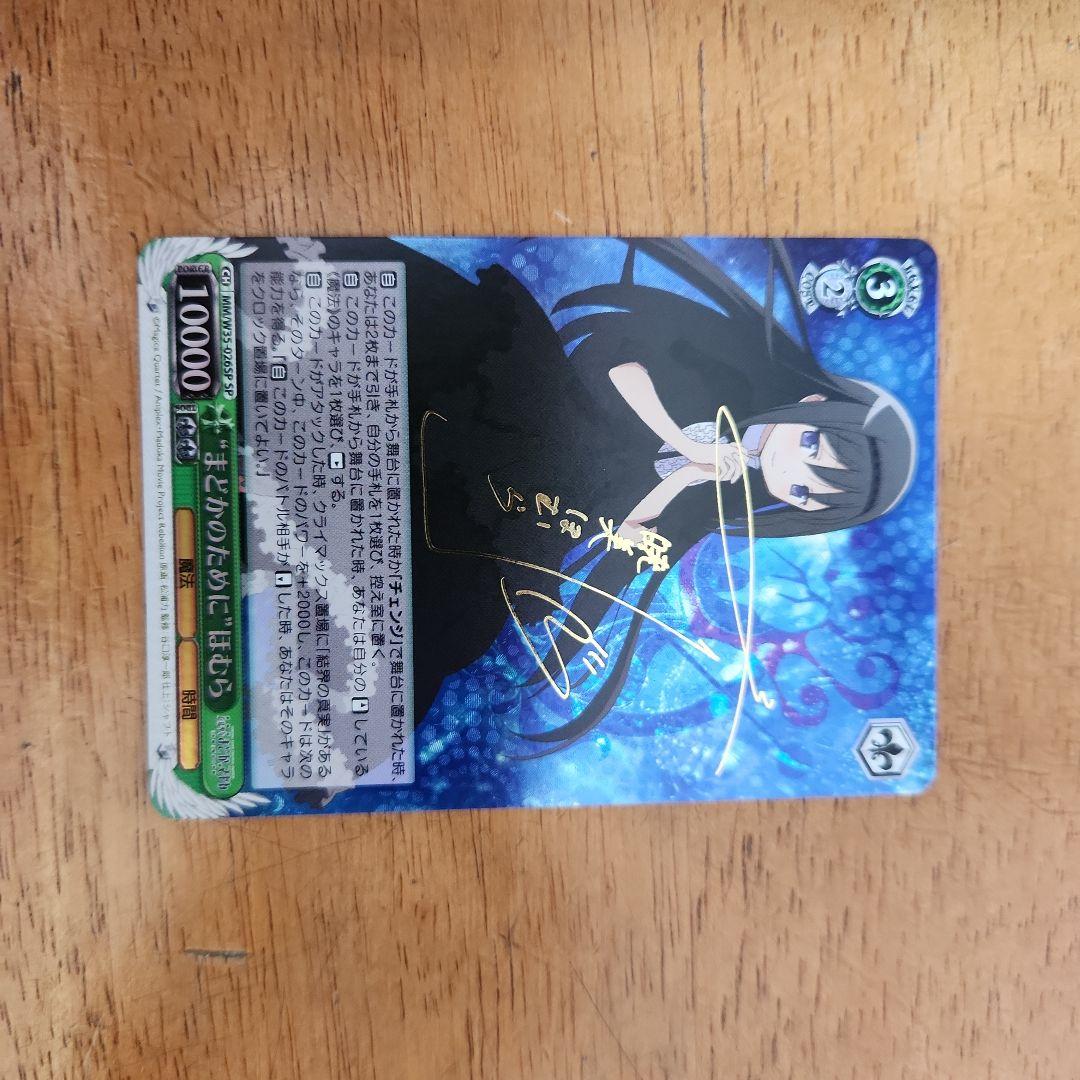 【ヴァイスシュヴァルツ】まどかのために ほむら sp サイン美品ヴァイス