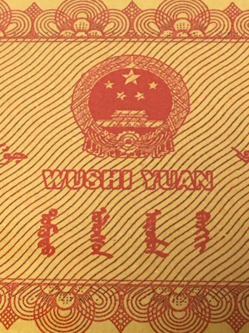 中国紙幣　1967年五拾圓実験票、1991年五分硬貨 毛沢東像 ケース入り