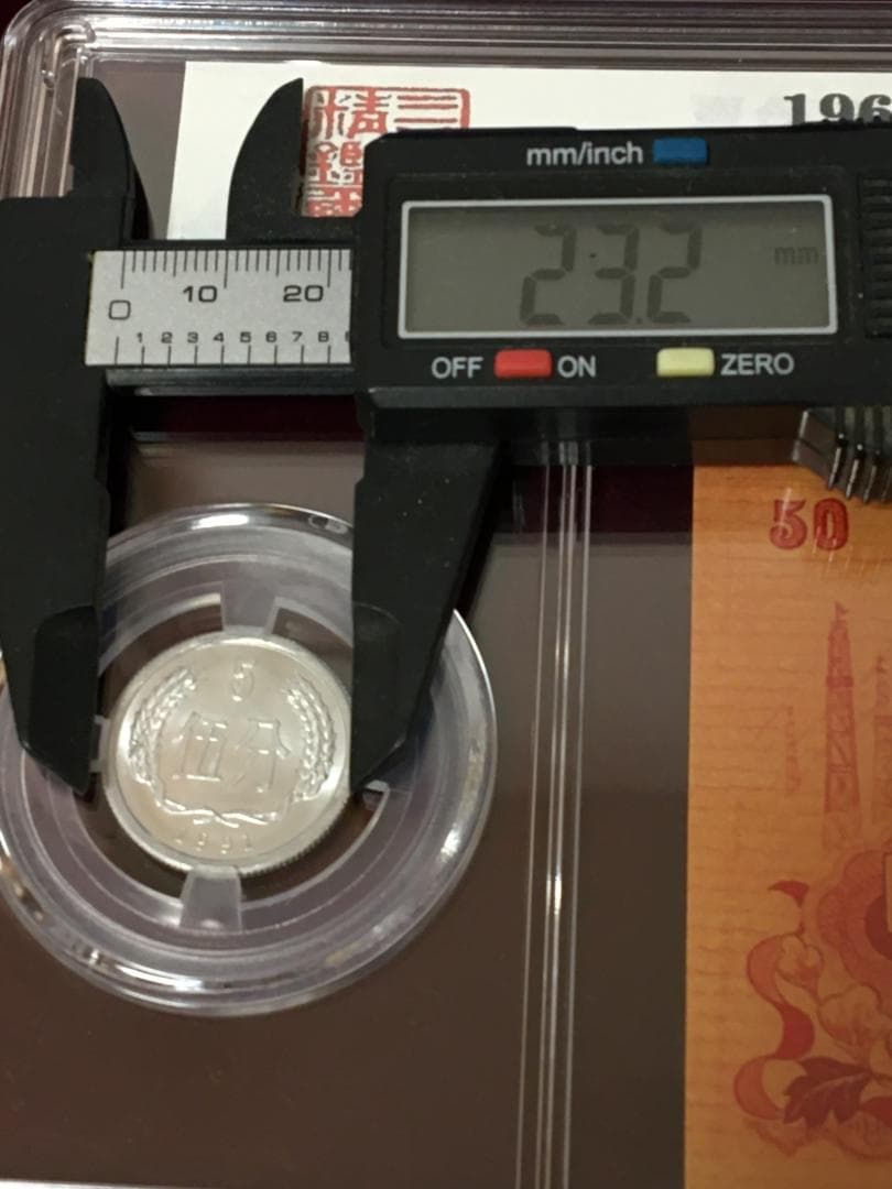 中国紙幣　1967年五拾圓実験票、1991年五分硬貨 毛沢東像 ケース入り