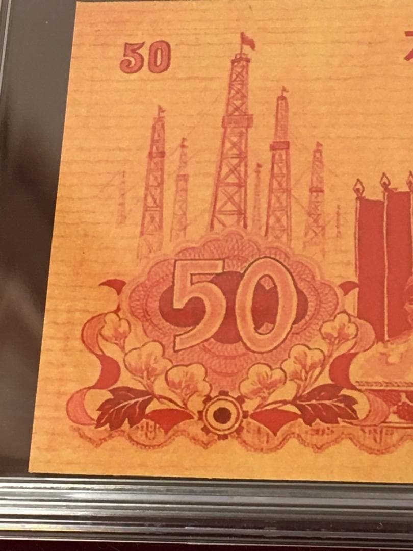 中国紙幣　1967年五拾圓実験票、1991年五分硬貨 毛沢東像 ケース入り