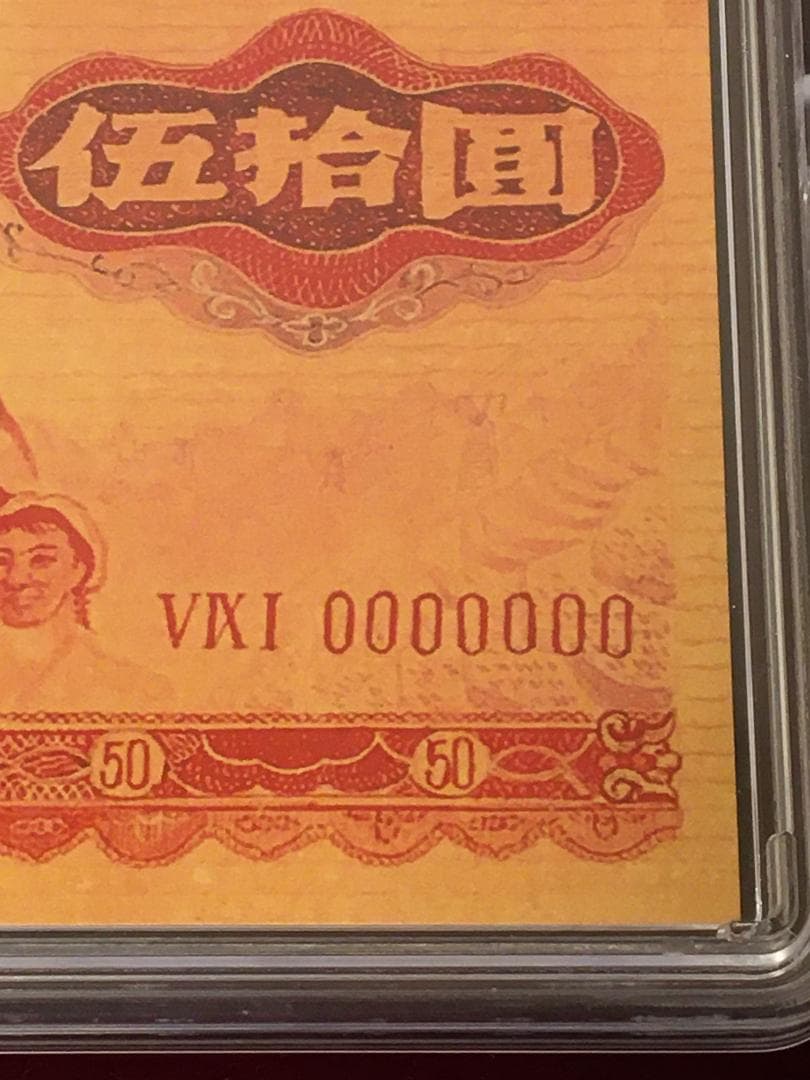 中国紙幣　1967年五拾圓実験票、1991年五分硬貨 毛沢東像 ケース入り