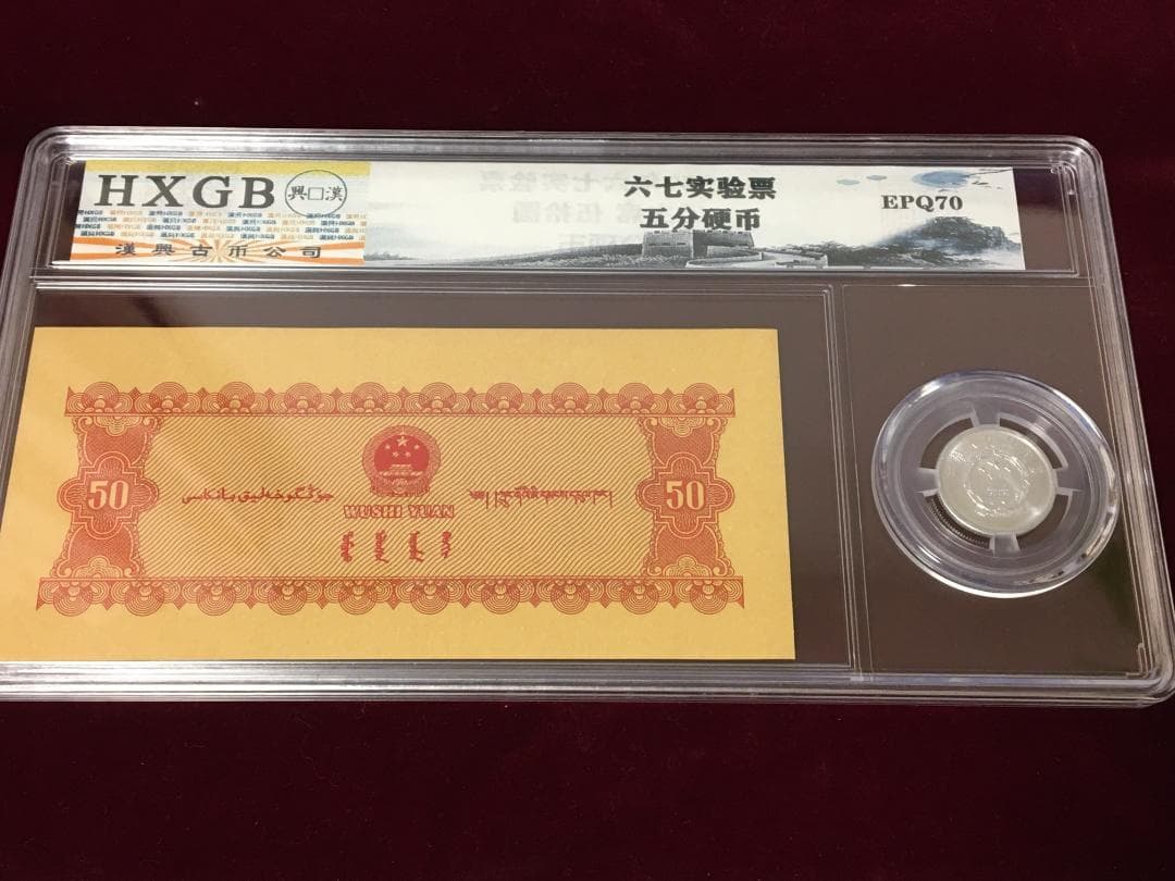 中国紙幣　1967年五拾圓実験票、1991年五分硬貨 毛沢東像 ケース入り