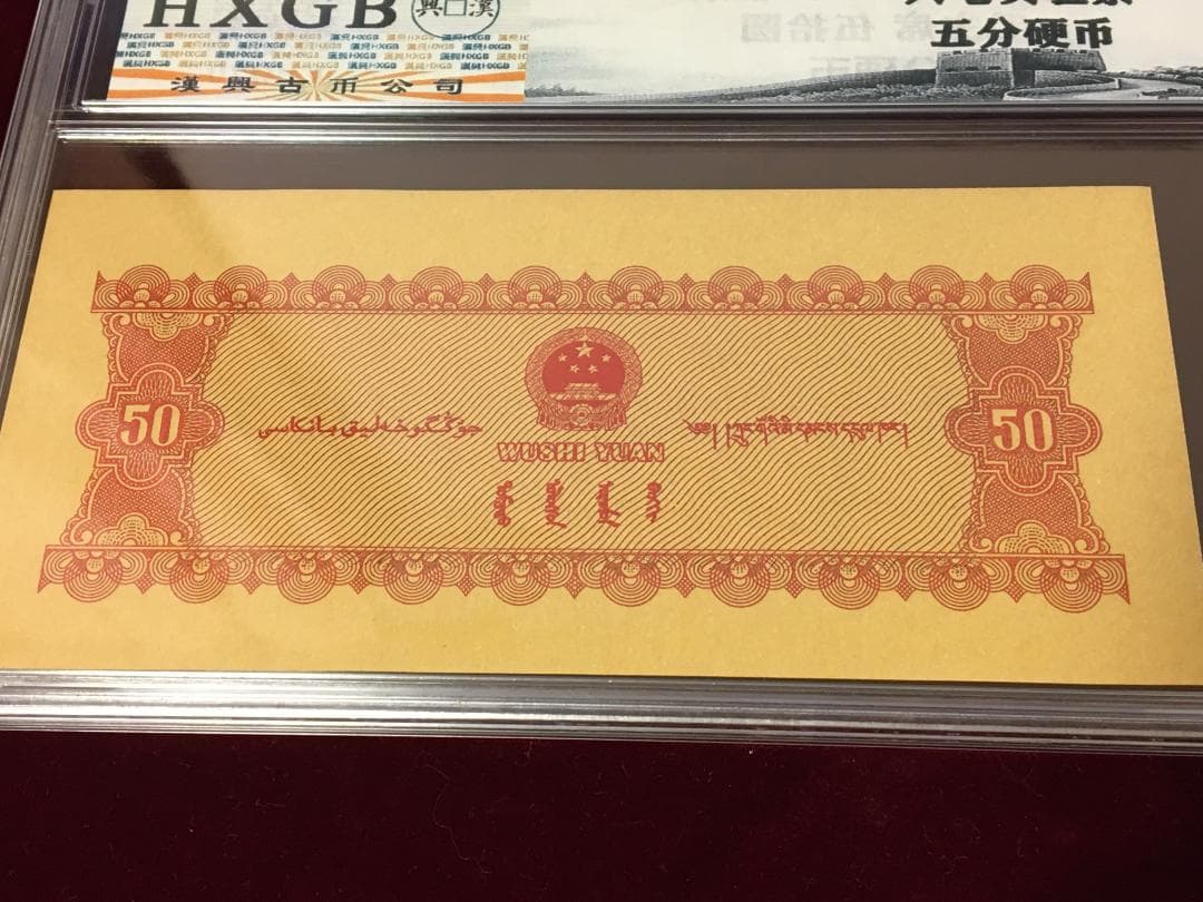 中国紙幣　1967年五拾圓実験票、1991年五分硬貨 毛沢東像 ケース入り