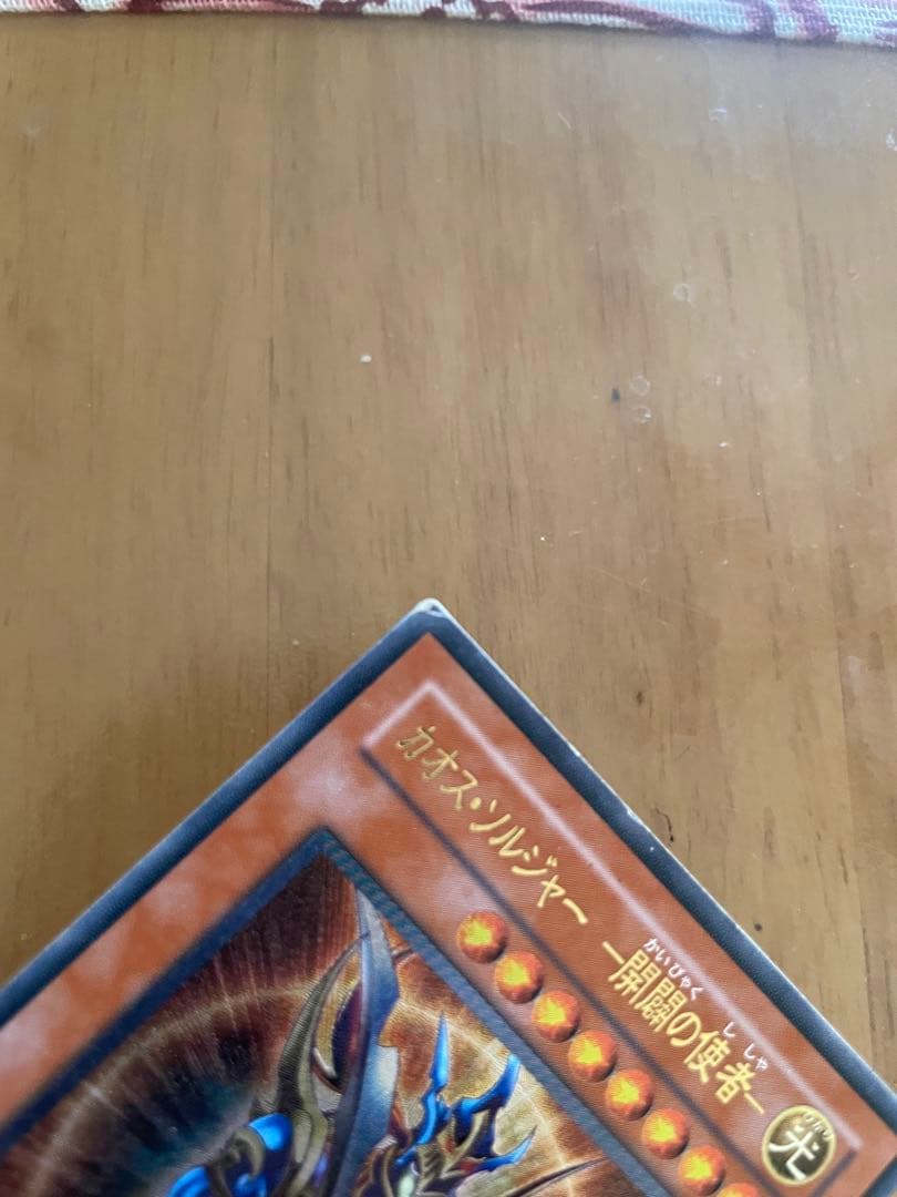 カオス・ソルジャー－開闢の使者－