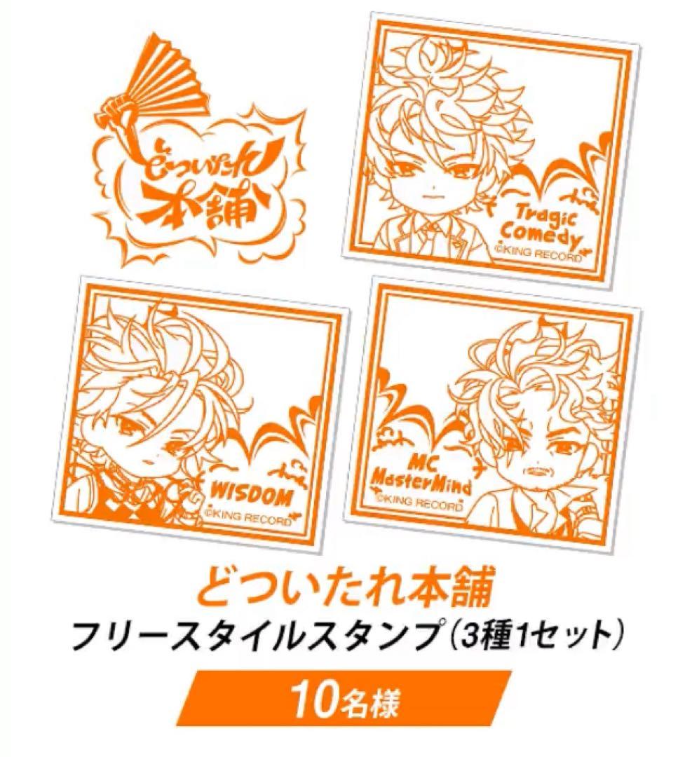 ヒプマイ どついたれ本舗 マツキヨ スタンプ ヒプノシスマイク