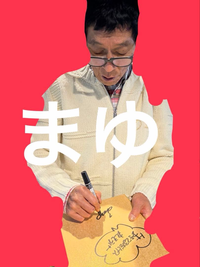 明石家さんま 直筆サイン 金箔 色紙 生きてるだけで丸もうけ