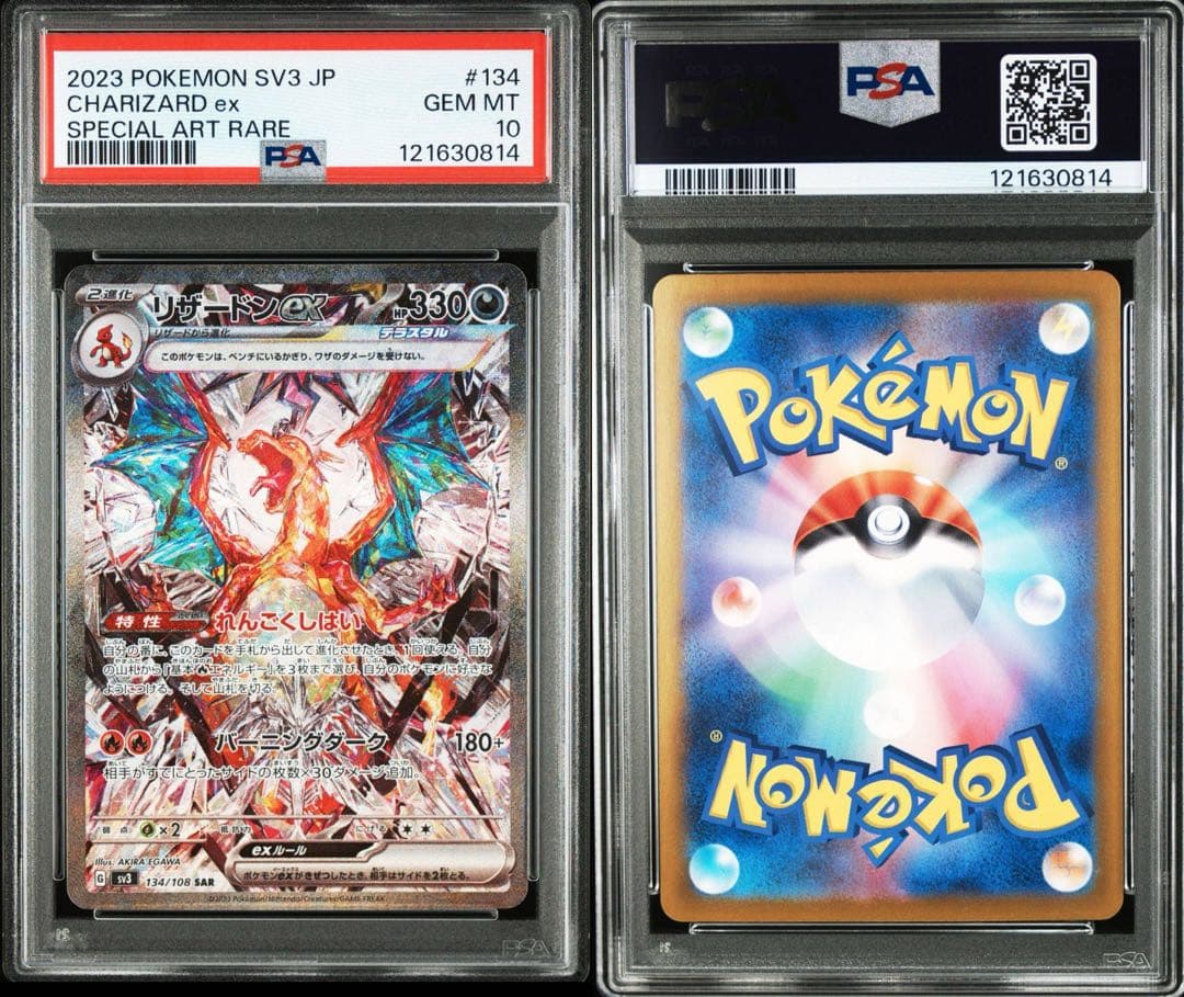 リザードンex sar psa10 連番