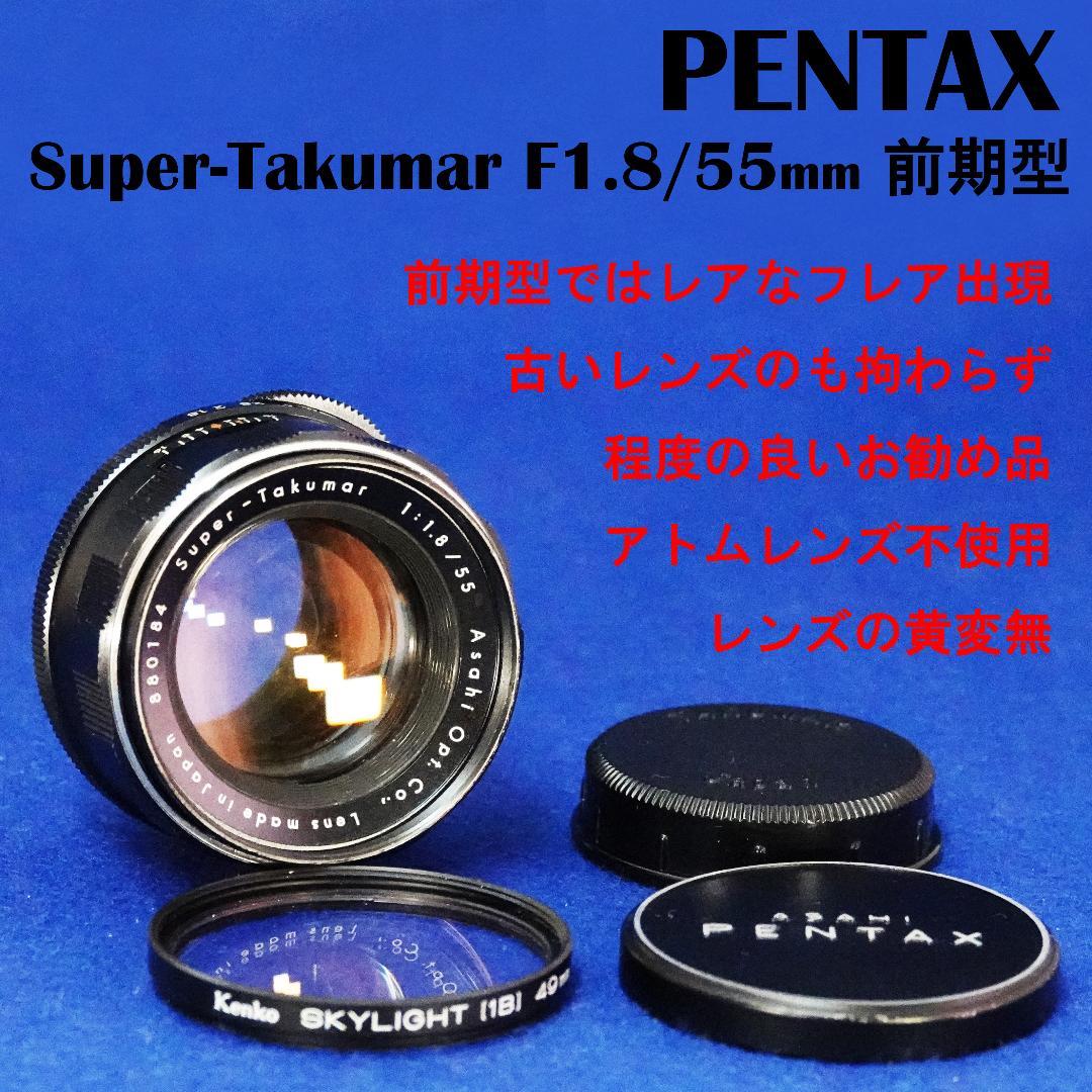 880184　美品！フレア有　前期型　Super-Takumar　F1.8/55
