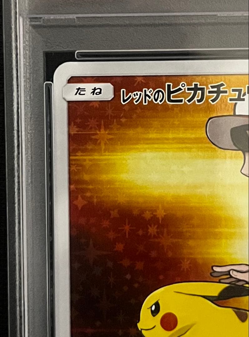 【PSA10】ポケモンカード レッドのピカチュウ 270/SM-P プロモ