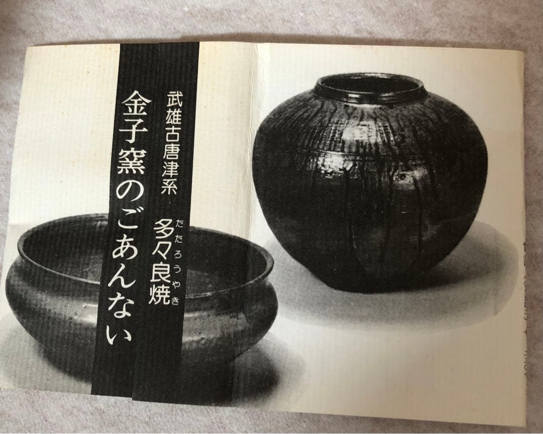 武雄古唐津焼金子窯