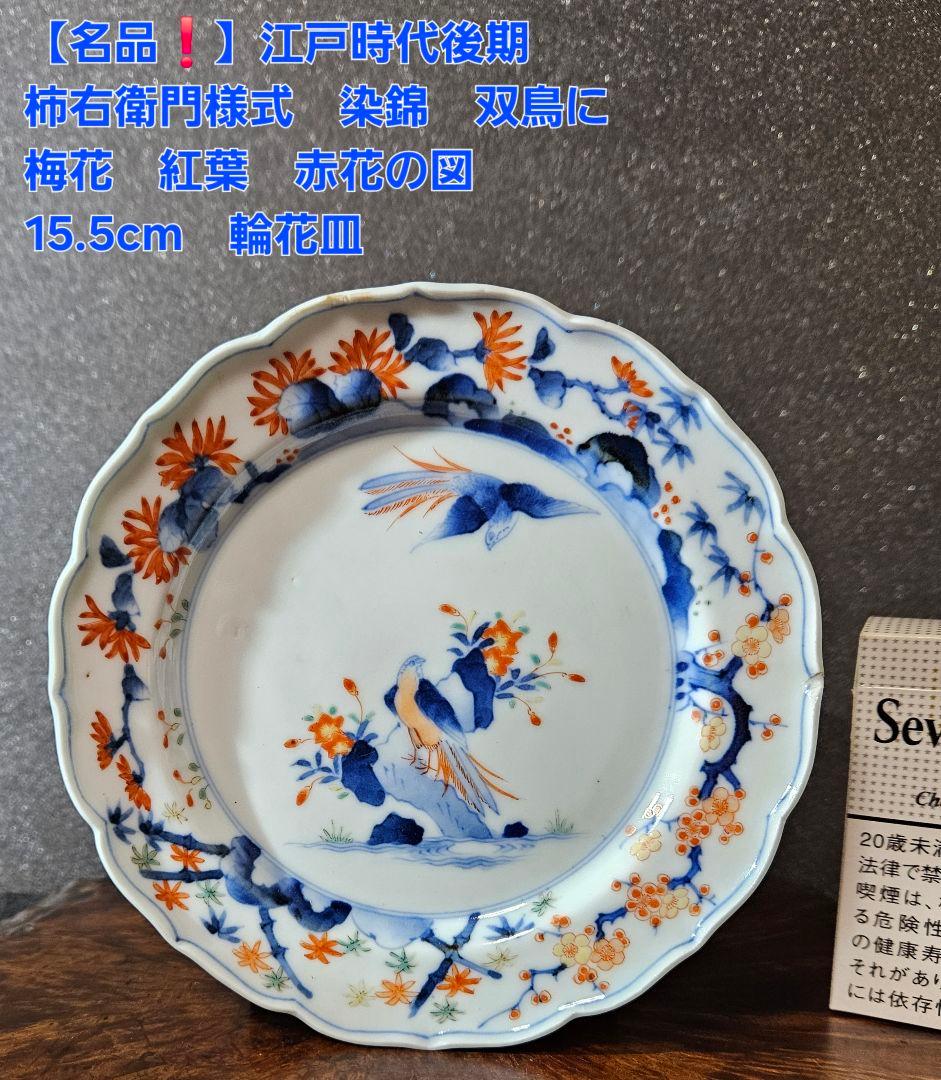 【名品❗】江戸時代後期　柿右衛門様式　染錦　双鳥に　梅花　紅葉　赤花の図　輪花皿
