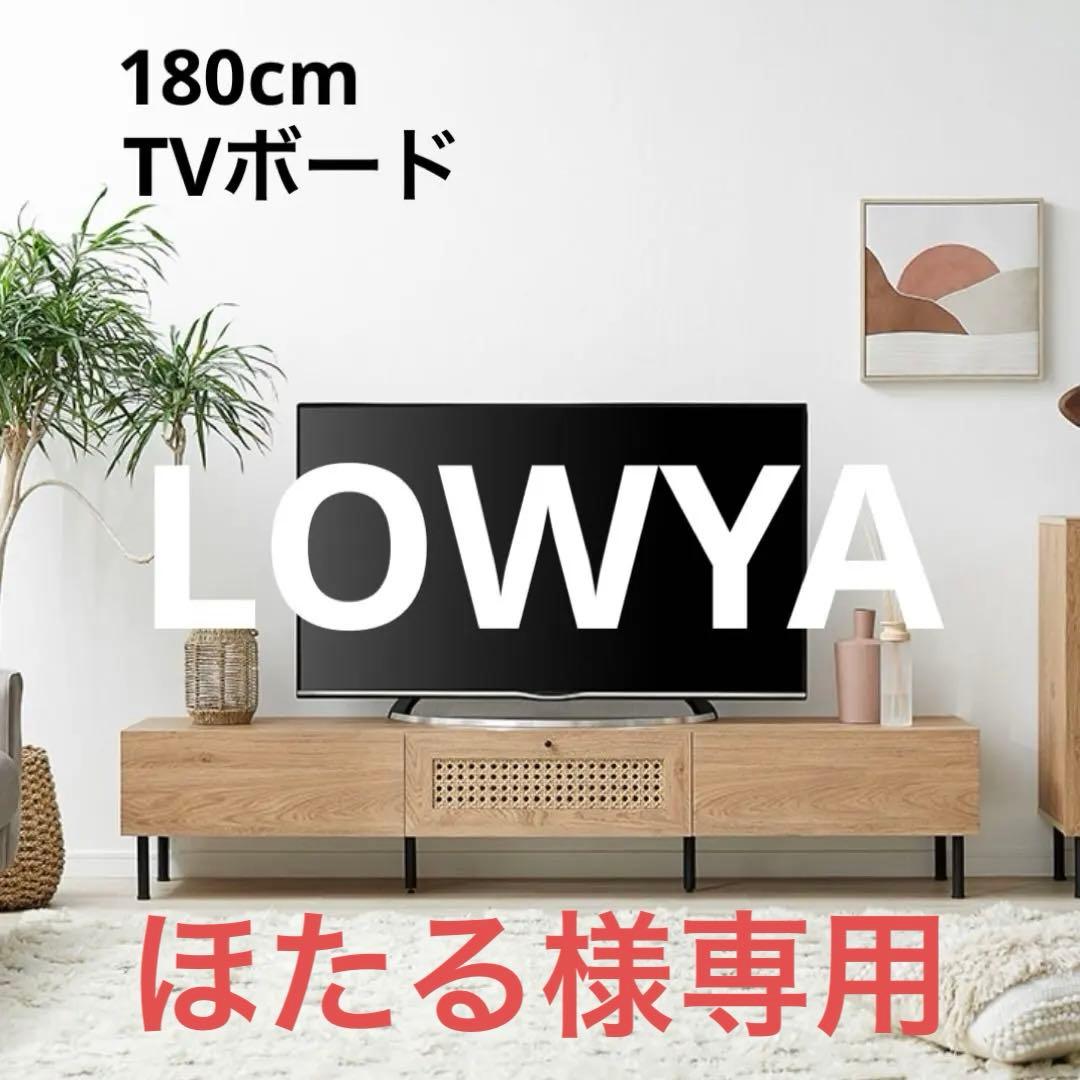 ★ほたる★【LOWYA】引取り可！ラタン調テレビボード(180cm)