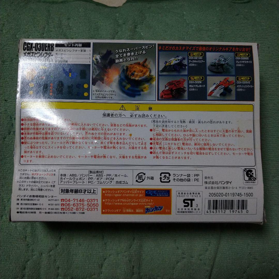 クラッシュギア メガスピンレフター